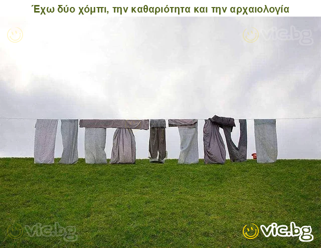 Έχω δύο χόμπι, την καθαριότητα και την αρχαιολογία