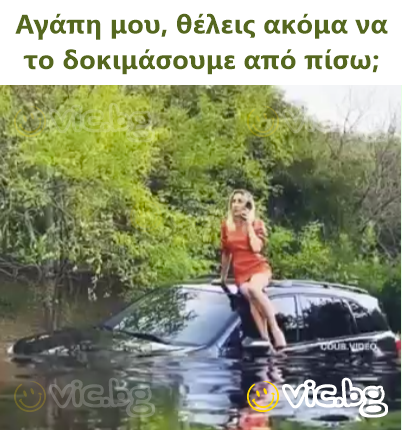 Αγάπη μου, θέλεις ακόμα να το δοκιμάσουμε από πίσω;