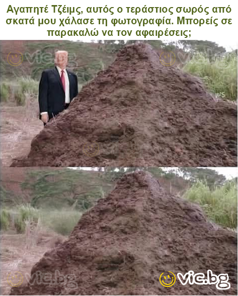 Αγαπητέ Τζέιμς, αυτός ο τεράστιος σωρός από σκατά μου χάλασε τη φωτογραφία. Μπορείς σε παρακαλώ να τον αφαιρέσεις;