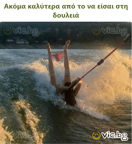 Ακόμα καλύτερα από το να είσαι στη δουλειά