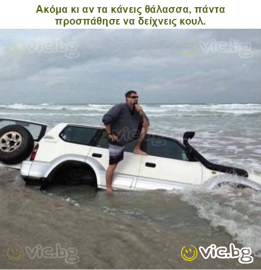 Ακόμα κι αν τα κάνεις θάλασσα, πάντα προσπάθησε να δείχνεις κουλ.