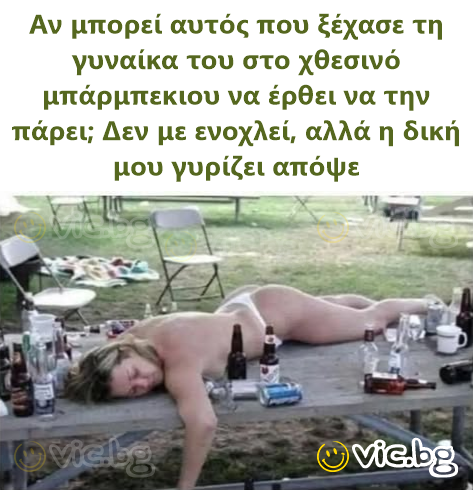 Αν μπορεί αυτός που ξέχασε τη γυναίκα του στο χθεσινό μπάρμπεκιου να έρθει να την πάρει; Δεν με ενοχλεί, αλλά η δική μου γυρίζει απόψε