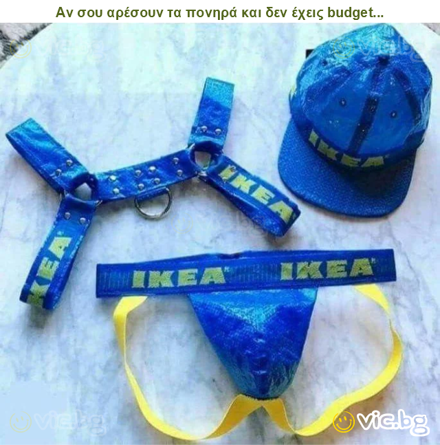 Αν σου αρέσουν τα πονηρά και δεν έχεις budget...