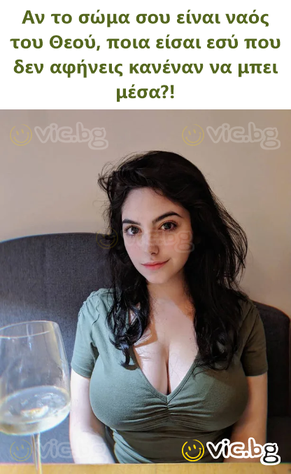 Αν το σώμα σου είναι ναός του Θεού, ποια είσαι εσύ που δεν αφήνεις κανέναν να μπει μέσα?!