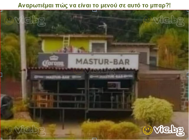 Αναρωτιέμαι πώς να είναι το μενού σε αυτό το μπαρ?!