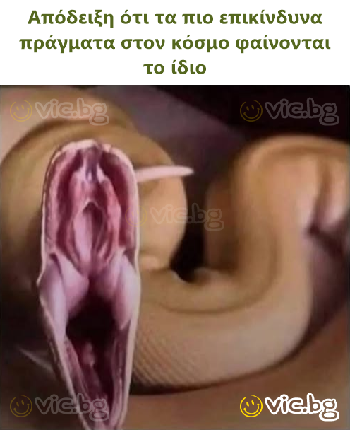 Απόδειξη ότι τα πιο επικίνδυνα πράγματα στον κόσμο φαίνονται το ίδιο