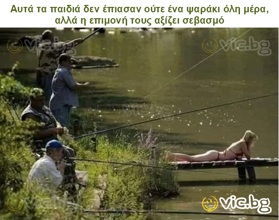 Αυτά τα παιδιά δεν έπιασαν ούτε ένα ψαράκι όλη μέρα, αλλά η επιμονή τους αξίζει σεβασμό