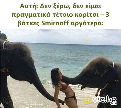 Αυτή: Δεν ξέρω, δεν είμαι πραγματικά τέτοιο κορίτσι – 3 βότκες Smirnoff αργότερα: