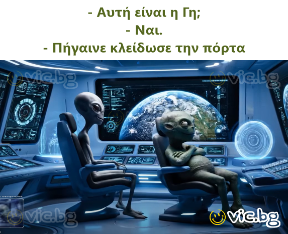 - Αυτή είναι η Γη; - Ναι. - Πήγαινε κλείδωσε την πόρτα