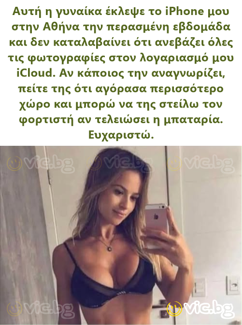 Αυτή η γυναίκα έκλεψε το iPhone μου στην Αθήνα την περασμένη εβδομάδα και δεν καταλαβαίνει ότι ανεβάζει όλες τις φωτογραφίες στον λογαριασμό μου iCloud. Αν κάποιος την αναγνωρίζει, πείτε της ότι...