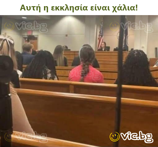 Αυτή η εκκλησία είναι χάλια!