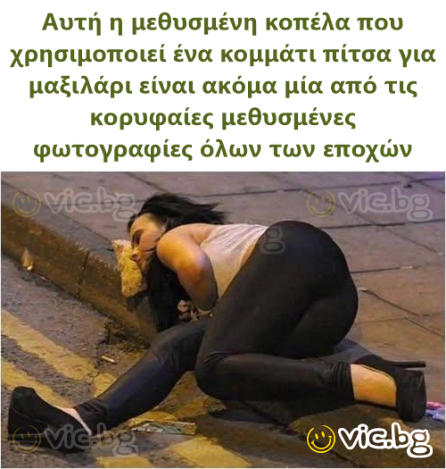 Αυτή η μεθυσμένη κοπέλα που χρησιμοποιεί ένα κομμάτι πίτσα για μαξιλάρι είναι ακόμα μία από τις κορυφαίες μεθυσμένες φωτογραφίες όλων των εποχών