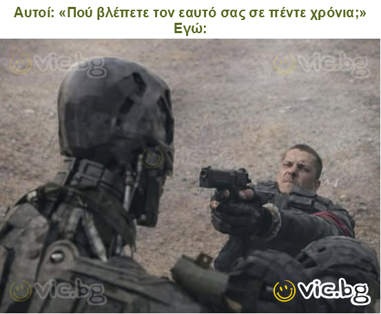 Αυτοί: «Πού βλέπετε τον εαυτό σας σε πέντε χρόνια;»
Εγώ: