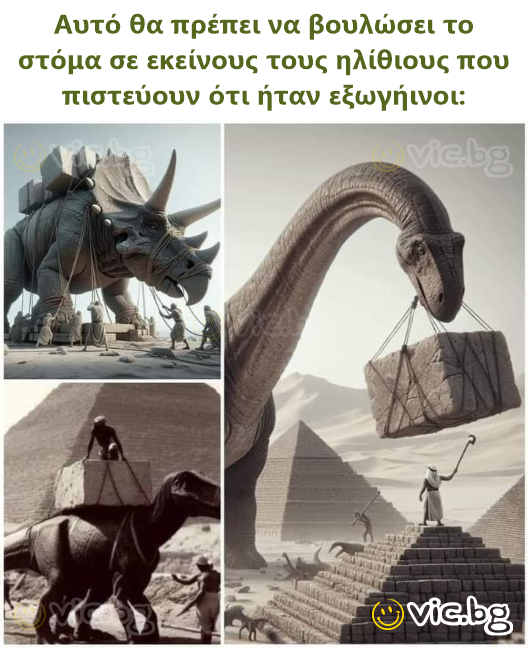 Αυτό θα πρέπει να βουλώσει το στόμα σε εκείνους τους ηλίθιους που πιστεύουν ότι ήταν εξωγήινοι: