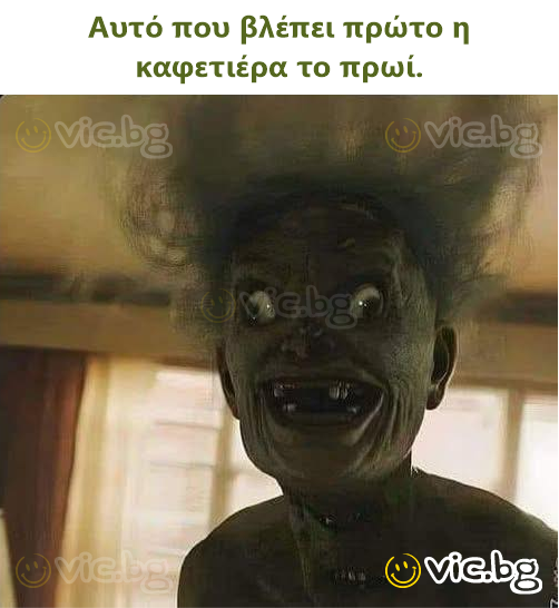 Αυτό που βλέπει πρώτο η καφετιέρα το πρωί.