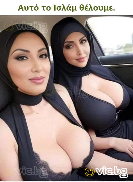 Αυτό το Ισλάμ θέλουμε.