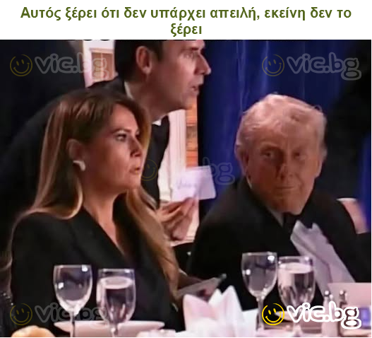 Αυτός ξέρει ότι δεν υπάρχει απειλή, εκείνη δεν το ξέρει