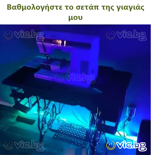 Βαθμολογήστε το σετάπ της γιαγιάς μου