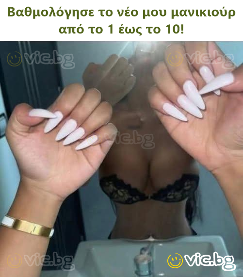 Βαθμολόγησε το νέο μου μανικιούρ από το 1 έως το 10!
