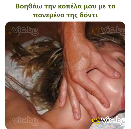 Βοηθάω την κοπέλα μου με το πονεμένο της δόντι