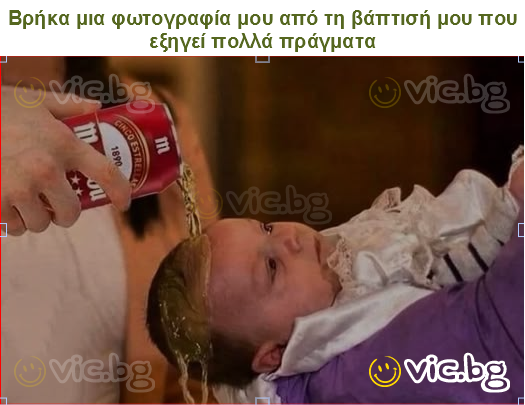 Βρήκα μια φωτογραφία μου από τη βάπτισή μου που εξηγεί πολλά πράγματα