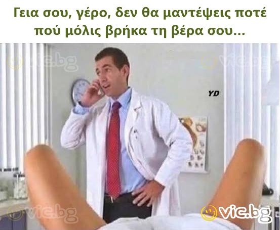 Γεια σου, γέρο, δεν θα μαντέψεις ποτέ πού μόλις βρήκα τη βέρα σου…