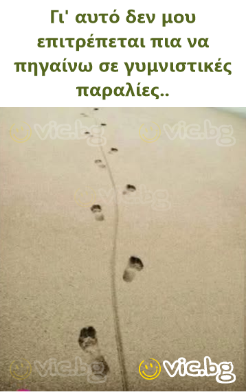 Γι' αυτό δεν μου επιτρέπεται πια να πηγαίνω σε γυμνιστικές παραλίες..