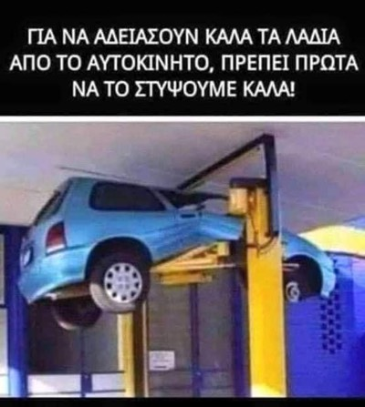 Για να αδειασουν τα λαδια απο το αυτοκινητο, πρεπει πρωτα να το στυψουμε καλα!