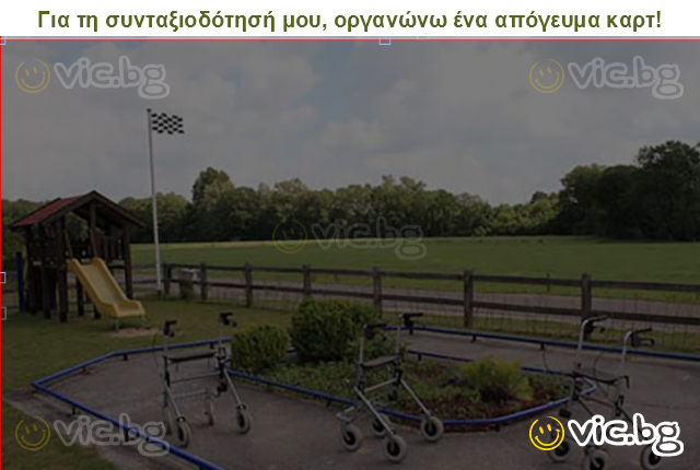 Για τη συνταξιοδότησή μου, οργανώνω ένα απόγευμα καρτ!