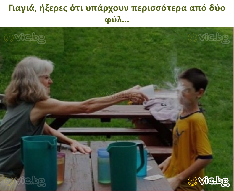 Γιαγιά, ήξερες ότι υπάρχουν περισσότερα από δύο φύλ...