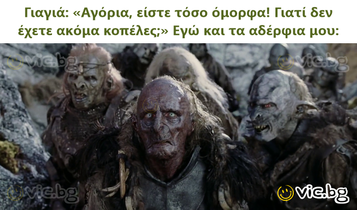 Γιαγιά: «Αγόρια, είστε τόσο όμορφα! Γιατί δεν έχετε ακόμα κοπέλες;» Εγώ και τα αδέρφια μου: