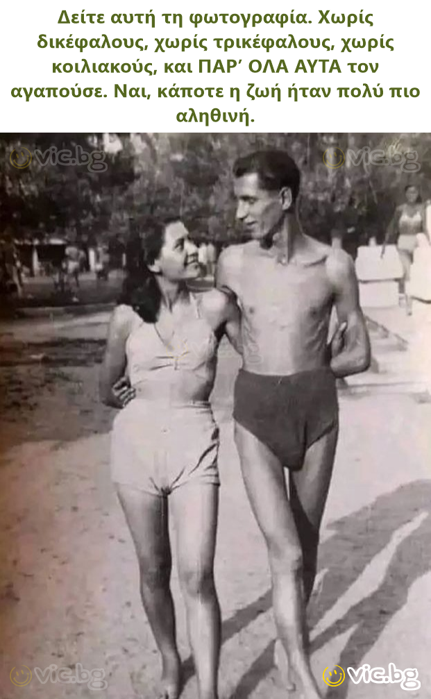 Δείτε αυτή τη φωτογραφία. Χωρίς δικέφαλους, χωρίς τρικέφαλους, χωρίς κοιλιακούς, και ΠΑΡ’ ΟΛΑ ΑΥΤΑ τον αγαπούσε. Ναι, κάποτε η ζωή ήταν πολύ πιο αληθινή.