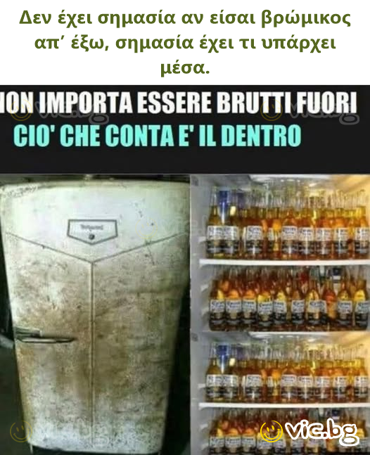 Δεν έχει σημασία αν είσαι βρώμικος απ’ έξω, σημασία έχει τι υπάρχει μέσα.