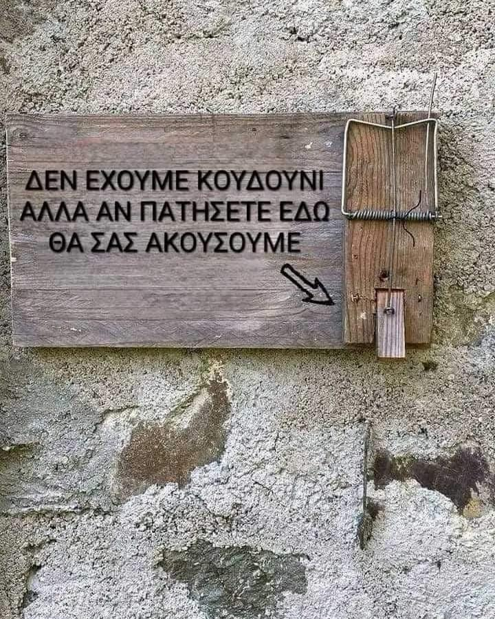 Δεν εχoυμε κουδουνι αλλα αν πατησετε εδω θα σασ ακουσουμε