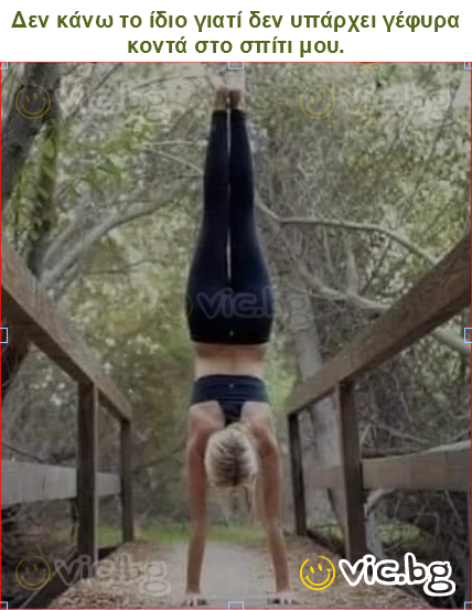 Δεν κάνω το ίδιο γιατί δεν υπάρχει γέφυρα κοντά στο σπίτι μου.