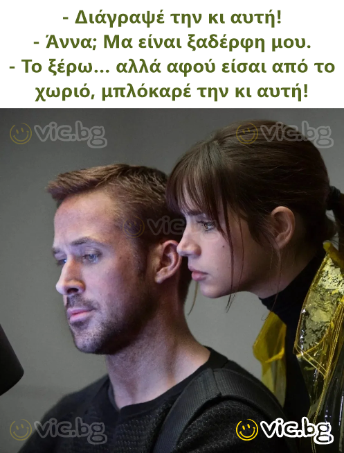 - Διάγραψέ την κι αυτή! - Άννα; Μα είναι ξαδέρφη μου. - Το ξέρω… αλλά αφού είσαι από το χωριό, μπλόκαρέ την κι αυτή!
