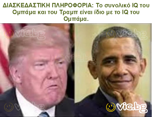 ΔΙΑΣΚΕΔΑΣΤΙΚΗ ΠΛΗΡΟΦΟΡΙΑ: Το συνολικό IQ του Ομπάμα και του Τραμπ είναι ίδιο με το IQ του Ομπάμα.