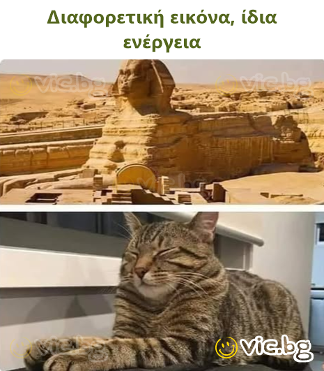 Διαφορετική εικόνα, ίδια ενέργεια