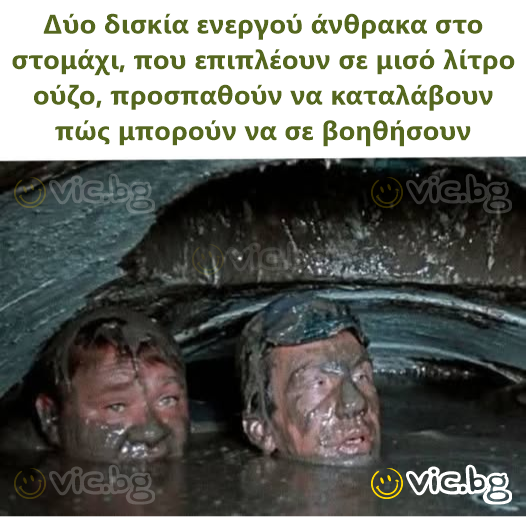 Δύο δισκία ενεργού άνθρακα στο στομάχι, που επιπλέουν σε μισό λίτρο ούζο, προσπαθούν να καταλάβουν πώς μπορούν να σε βοηθήσουν