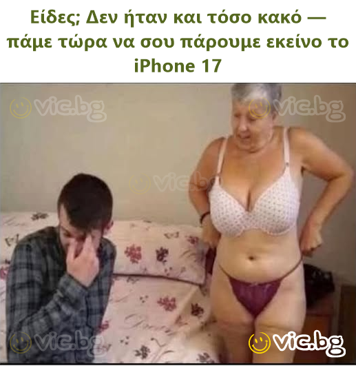 Είδες; Δεν ήταν και τόσο κακό — πάμε τώρα να σου πάρουμε εκείνο το iPhone 17