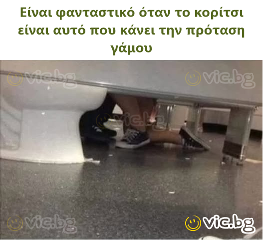 Είναι φανταστικό όταν το κορίτσι είναι αυτό που κάνει την πρόταση γάμου