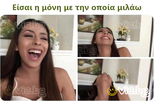 Είσαι η μόνη με την οποία μιλάω