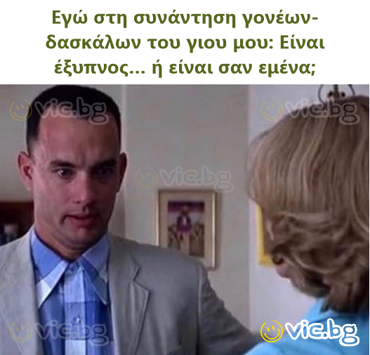 Εγώ στη συνάντηση γονέων-δασκάλων του γιου μου: Είναι έξυπνος… ή είναι σαν εμένα;