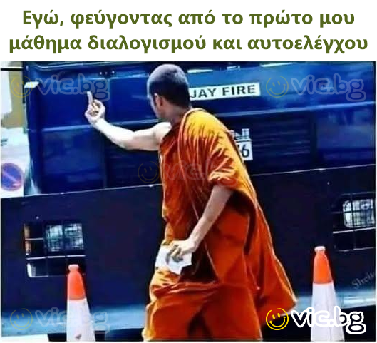 Εγώ, φεύγοντας από το πρώτο μου μάθημα διαλογισμού και αυτοελέγχου