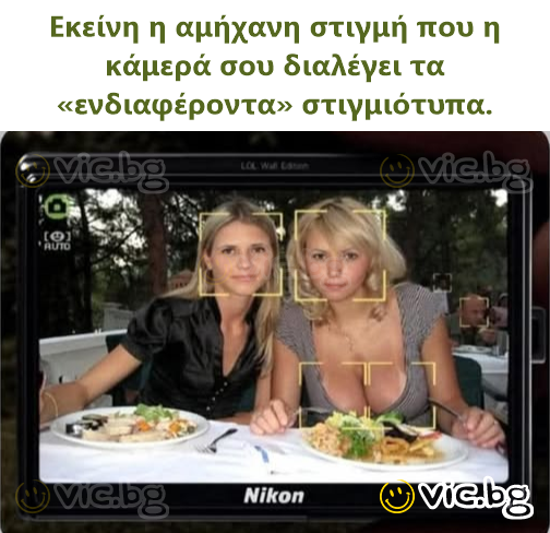 Εκείνη η αμήχανη στιγμή που η κάμερά σου διαλέγει τα «ενδιαφέροντα» στιγμιότυπα.