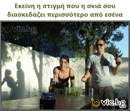 Εκείνη η στιγμή που η σκιά σου διασκεδάζει περισσότερο από εσένα
