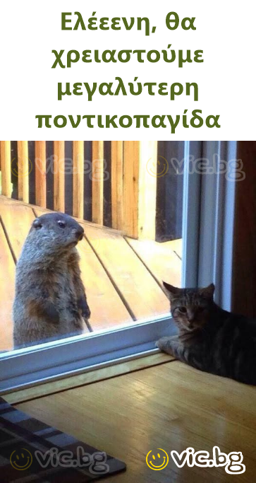 Ελέεενη, θα χρειαστούμε μεγαλύτερη ποντικοπαγίδα