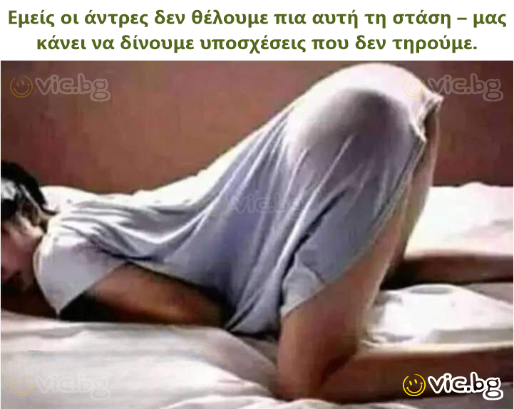 Εμείς οι άντρες δεν θέλουμε πια αυτή τη στάση – μας κάνει να δίνουμε υποσχέσεις που δεν τηρούμε.