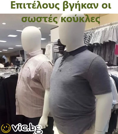 Επιτέλους βγήκαν οι σωστές κούκλες