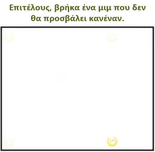 Επιτέλους, βρήκα ένα μιμ που δεν θα προσβάλει κανέναν.